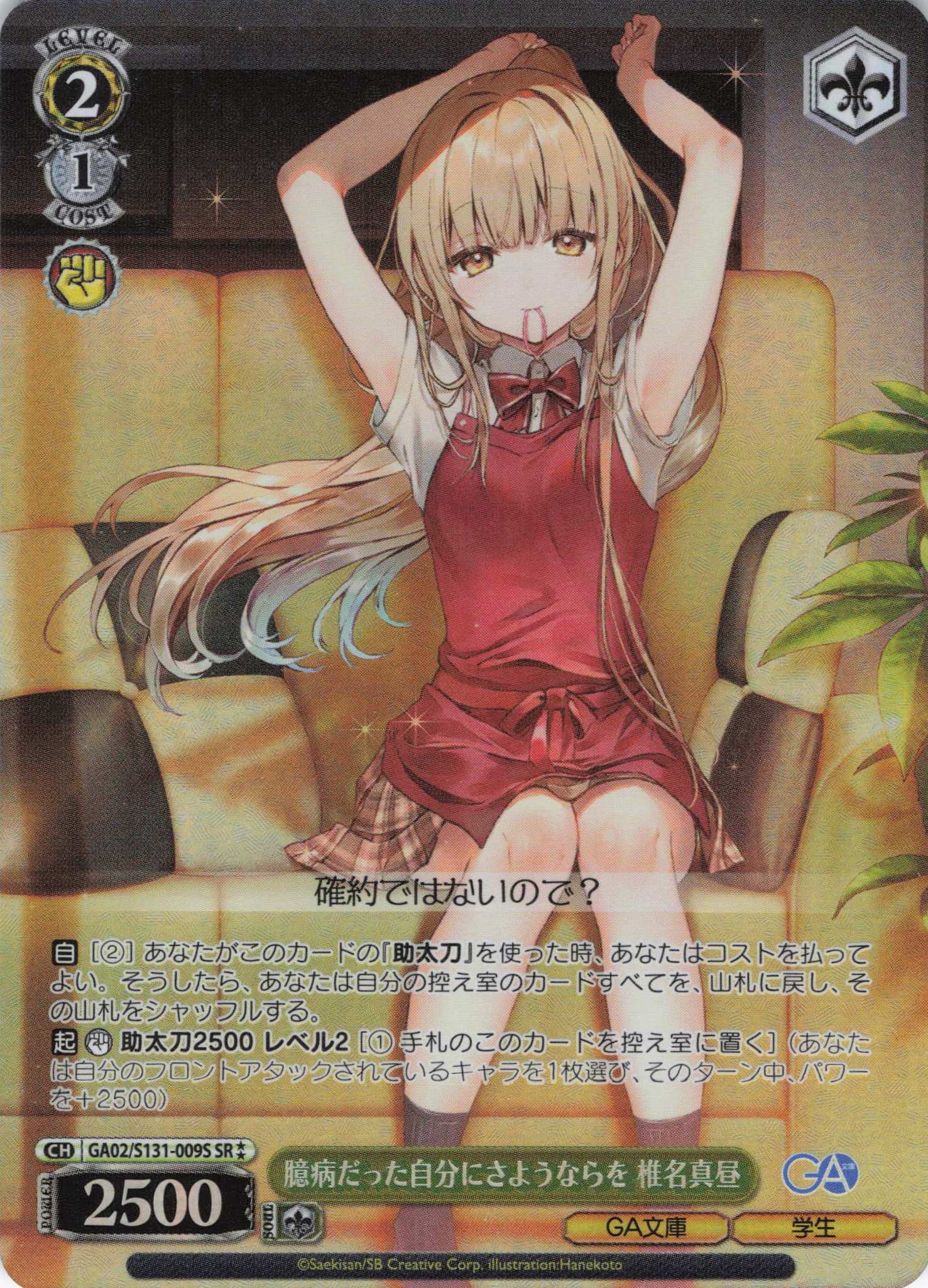 臆病だった自分にさようならを 椎名真昼(SR)(GA02/S131-009S)
